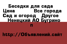 Беседки для сада › Цена ­ 8 000 - Все города Сад и огород » Другое   . Ненецкий АО,Бугрино п.